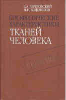 Биофизические характеристики тканей человека. Справочник (БУ). Березовский В.А.