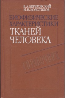 Биофизические характеристики тканей человека. Справочник (БУ). Березовский В.А.