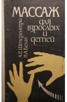Массаж для взрослых и детей (БУ). Штеренгерц А.Е.