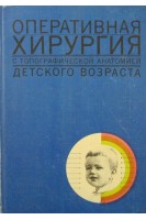 Оперативная хирургия с топографической анатомией детского возраста (БУ). Исаков Ю.Ф.