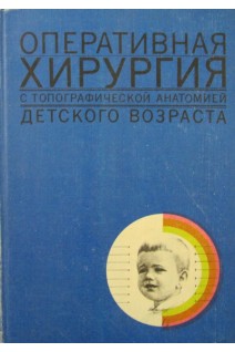 Оперативная хирургия с топографической анатомией детского возраста (БУ). Исаков Ю.Ф.