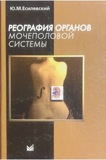 Реография органов мочеполовой системы. Есилевский Ю.М.