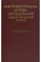 Инструментальные методы исследования сердечно-сосудистой системы: справочник (БУ). Виноградова Т.С.