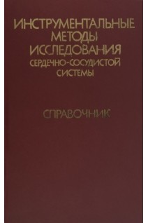 Инструментальные методы исследования сердечно-сосудистой системы: справочник (БУ). Виноградова Т.С.