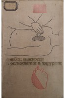 Ошибки опасности и осложнения в хирургии (БУ). Блинов Н.И.