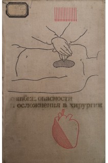 Ошибки опасности и осложнения в хирургии (БУ). Блинов Н.И.