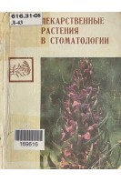 Лекарственные растения в стоматологии (БУ). Марченко А.И.