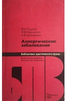 Аллергические заболевания (БУ). Пыцкий В.И.