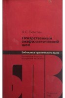 Лекарственный анафилактический шок (БУ). Лопатин А.С.