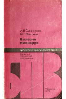 Болезни миокарда (БУ). Сумароков А.В.