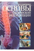 Основы физической реабилитации. Учебник для студентов вузов. Марченко О.К.