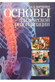 Основы физической реабилитации. Учебник для студентов вузов. Марченко О.К.