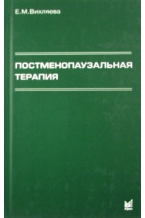 Постменопаузальная терапия Влияние на связанные с менопаузой симптомы течение хронических заб-ий и качество жизни.. Вихляева Е.М.