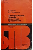 Трансфузионная терапия при острой кровопотере (БУ). Вагнер Е.А.