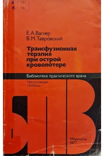 Трансфузионная терапия при острой кровопотере (БУ). Вагнер Е.А.
