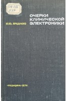 Очерки клинической электроники (БУ). Бредикис Ю.Ю.