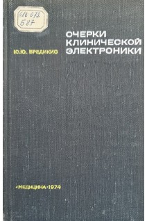 Очерки клинической электроники (БУ). Бредикис Ю.Ю.