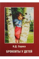 Бронхиты у детей. Пособие для врачей. Сорока Н.Д.