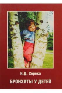 Бронхиты у детей. Пособие для врачей. Сорока Н.Д.