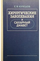 Хирургические заболевания и сахарный диабет (БУ). Кулешов Е.В.