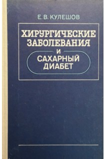 Хирургические заболевания и сахарный диабет (БУ). Кулешов Е.В.