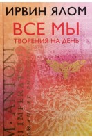 Все мы творения на день. Ялом Ирвин