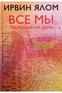 Все мы творения на день. Ялом Ирвин