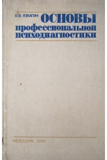 Основы профессиональной психодиагностики (БУ). Кулагин Б.В.