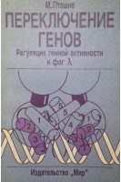 Переключение генов. Регуляция генной активности и фаг λ (БУ). Пташне М.