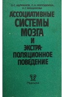 Ассоциативные системы мозга и экстраполяционное поведение (БУ). Адрианов О.С.