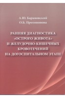 Ранняя диагностика острого живота и желудочно-кишечных кровотечений на догоспитальном этапе.. Барановский А.Ю. Протопопова О.Б.