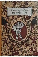 Три мушкетери (БУ). Дюма А.