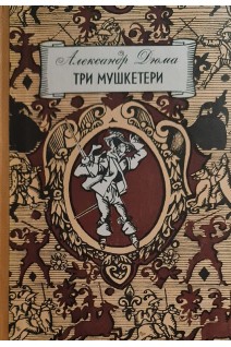 Три мушкетери (БУ). Дюма А.