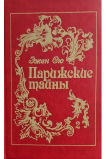 Парижские тайны (2 тома) (БУ). Эжен Сю