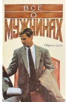 Все о мужчинах (БУ). Самыгин С.И.