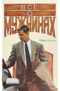 Все о мужчинах (БУ). Самыгин С.И.