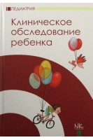 Клиническое обследование ребенка: учебное пособие для студентов. Катилов А.В. Дмитриев Д.В. Дмитриева Е.Ю. и др.