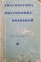 Диагностика внутренних болезней (БУ). Шкляр Б.С.