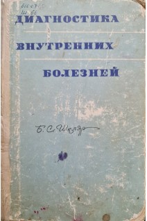 Диагностика внутренних болезней (БУ). Шкляр Б.С.
