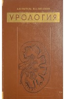 Урология (БУ). Пытель А.Я.