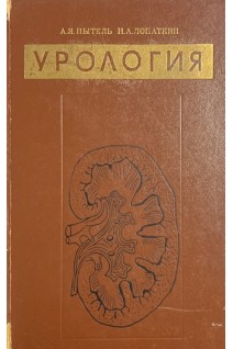 Урология (БУ). Пытель А.Я.