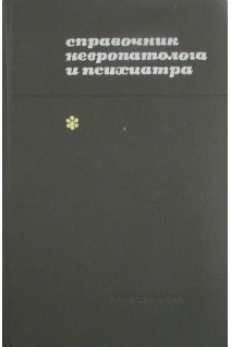 Справочник невропатолога и психиатра (БУ). Гращенков Н.И Снежковский А.В.