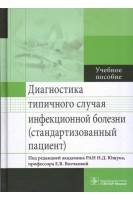 Диагностика типичного случая инфекционной болезни (стандартизованный пациент). Ющук Н.Д. Волчкова Е.В.