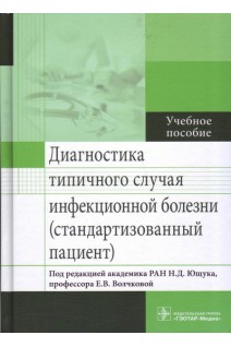 Диагностика типичного случая инфекционной болезни (стандартизованный пациент). Ющук Н.Д. Волчкова Е.В.