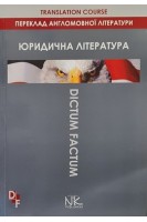 Переклад англомовної юридичної літератури. Навчальний посібник. Черноватий Л.М. Карабан В.І.