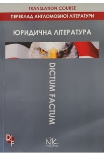 Переклад англомовної юридичної літератури. Навчальний посібник. Черноватий Л.М. Карабан В.І.