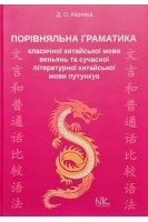 Порівняльна граматика класичної китайської мови ВЕНЬЯНЬ та сучасної літературної китайської мови ПУТУНХУА. Карпека Д.О.