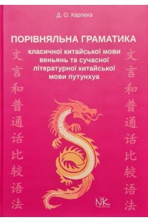 Порівняльна граматика класичної китайської мови ВЕНЬЯНЬ та сучасної літературної китайської мови ПУТУНХУА. Карпека Д.О.