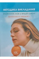 Методика викладання іноземних мов у вищій школі. Тарнопольський О.Б. Кабанова М.Р.