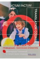 Переклад англомовної громадсько-політичної літератури. Міжнародні конвенції у галузі прав людини. Черноватий Л.М. Карабан В.І.